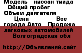  › Модель ­ ниссан тиида › Общий пробег ­ 45 000 › Объем двигателя ­ 1 600 › Цена ­ 570 000 - Все города Авто » Продажа легковых автомобилей   . Волгоградская обл.